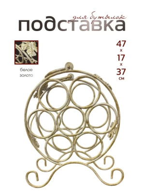 Подставка для бутылок металлическая кованая ПДБ-1-4