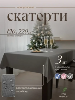 Скатерть на стол 71222-3(разноцветный), одноразовая прямоугольная, 120х220, 3 шт