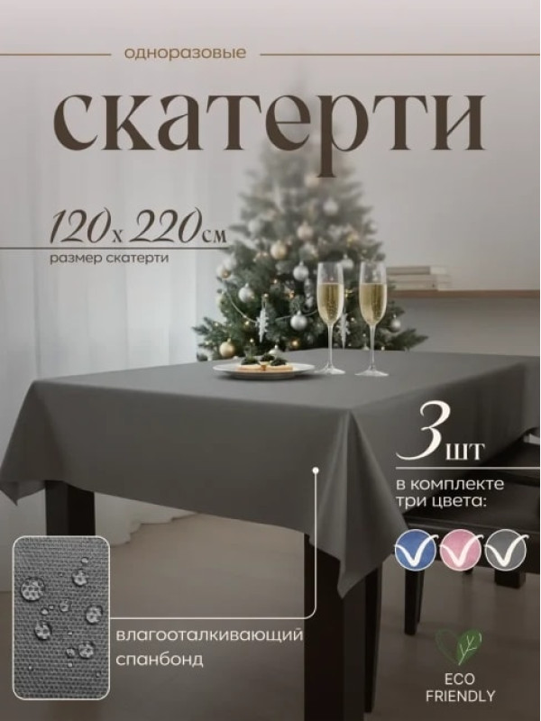 Скатерть на стол 71222-3(разноцветный), одноразовая прямоугольная, 120х220, 3 шт