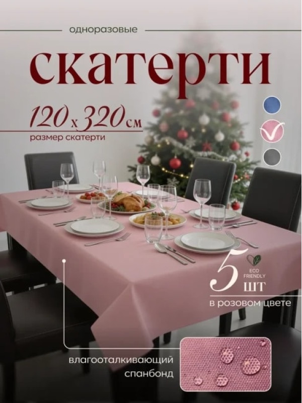 Скатерть на стол 71232-5(розовый), одноразовая розовая, 120х320 см, 5 шт