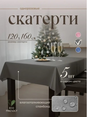 Скатерть на стол 71216-5(серый), одноразовая серая, 120х160 см, 5 шт