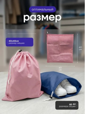 Мешок для обуви и хранения вещей 74040-10(синий, розовый) 40x40 см, 10 шт