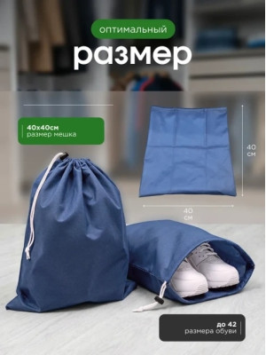 Мешок для обуви и хранения вещей 74040-10(синий) 40x40 см, 10 шт