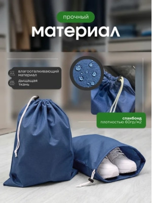 Мешок для обуви и хранения вещей 74040-10(синий) 40x40 см, 10 шт