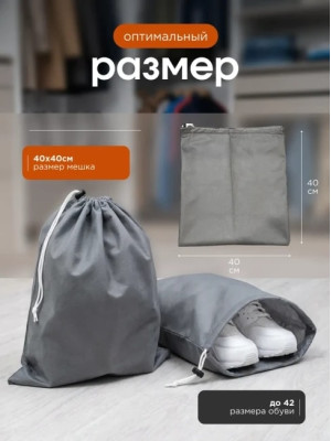 Мешок для обуви и хранения вещей 74040-5(серый) 40x40 см, 5 шт
