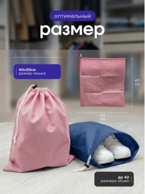Мешок для обуви и хранения вещей 74030-10(синий, розовый) 40x30 см, 10 шт