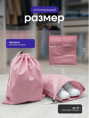 Мешок для обуви и хранения вещей 74040-5(розовый) 40x40 см, 5 шт