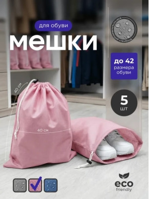 Мешок для обуви и хранения вещей 74040-5(розовый) 40x40 см, 5 шт