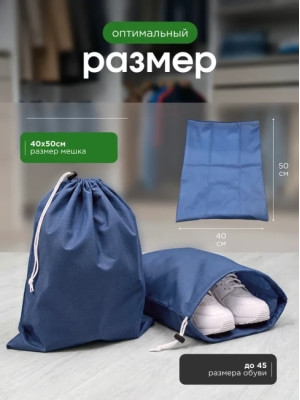 Мешок для обуви и хранения вещей 74050-5(синий) 40x50 см, 5 шт