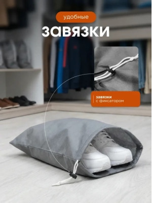 Мешок для обуви и хранения вещей 74050-5(серый) 40x50 см, 5 шт