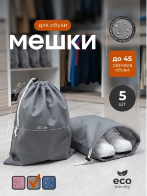 Мешок для обуви и хранения вещей 74050-5(серый) 40x50 см, 5 шт