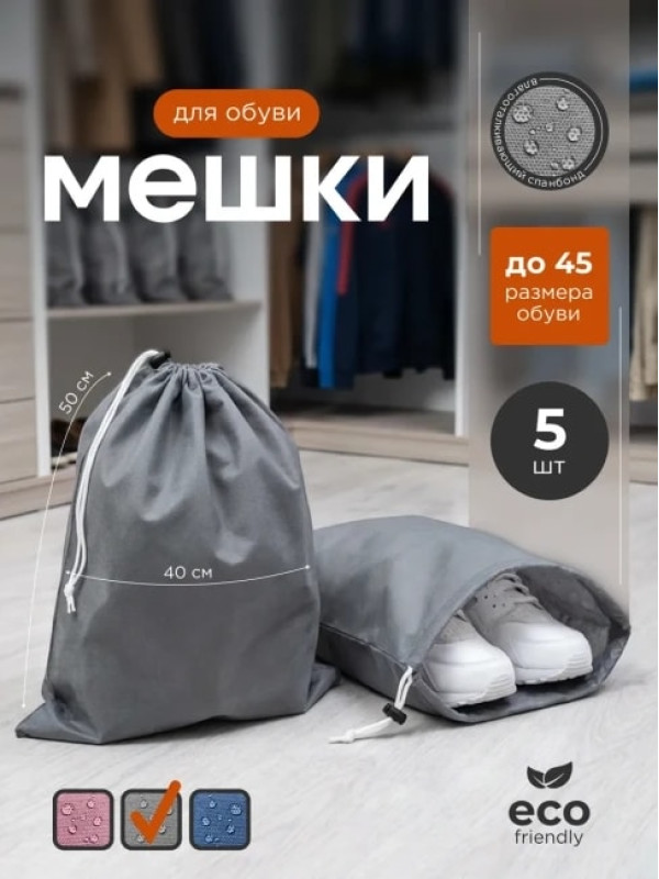 Мешок для обуви и хранения вещей 74050-5(серый) 40x50 см, 5 шт