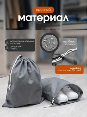 Мешок для обуви и хранения вещей 74050-10(серый) 40x50 см, 10 шт