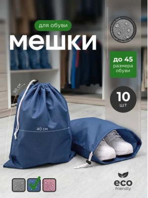 Мешок для обуви и хранения вещей 74050-10(синий) 40x50 см, 10 шт