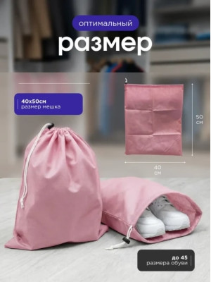 Мешок для обуви и хранения вещей 74050-5(розовый) 40x50 см, 5 шт