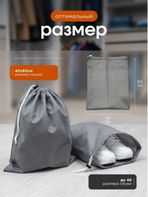 Мешок для обуви и хранения вещей 74060-10(серый) 40x60 см, 10 шт