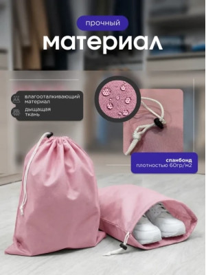Мешок для обуви и хранения вещей 74060-10(розовый) 40x60 см, 10 шт