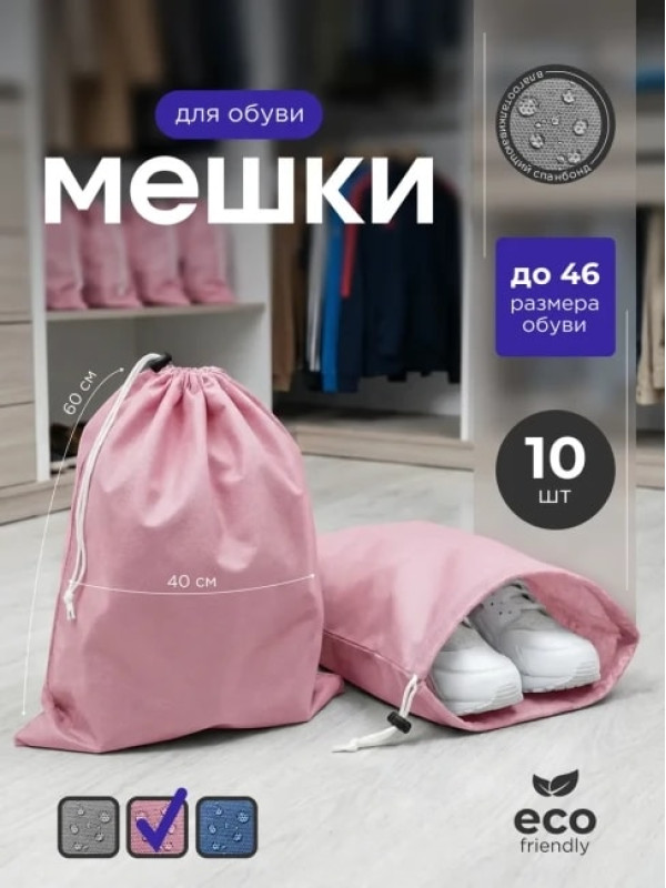 Мешок для обуви и хранения вещей 74060-10(розовый) 40x60 см, 10 шт