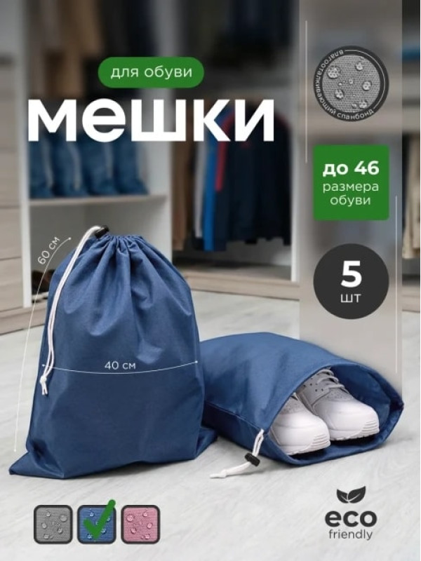 Мешок для обуви и хранения вещей 74060-5(синий) 40x60 см, 5 шт