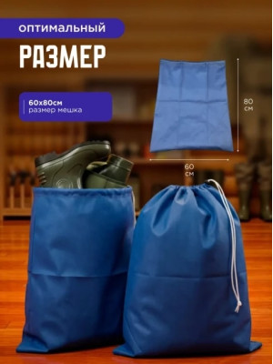 Мешок для обуви и хранения вещей 76080-5(синий) 60x80 см, 5 шт