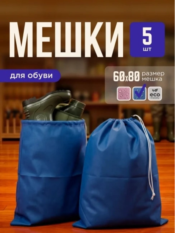 Мешок для обуви и хранения вещей 76080-5(синий) 60x80 см, 5 шт