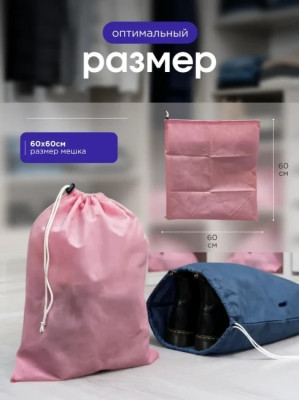 Мешок для обуви и хранения вещей 76060-10(синий, розовый) 60x60 см, 10 шт
