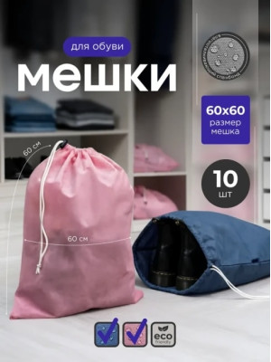 Мешок для обуви и хранения вещей 76060-10(синий, розовый) 60x60 см, 10 шт