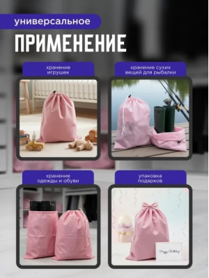 Мешок для обуви и хранения вещей 76080-10(розовый) 60x80 см, 10 шт