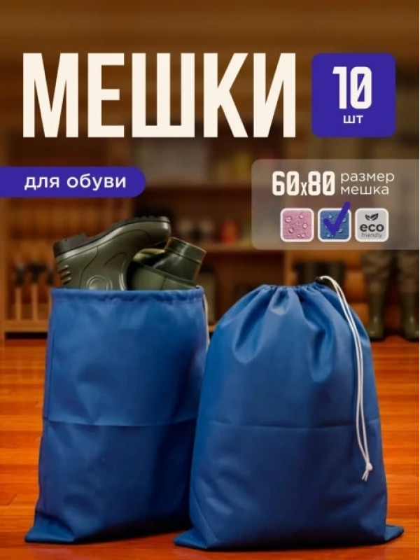 Мешок для обуви и хранения вещей 76080-10(синий) 60x80 см, 10 шт