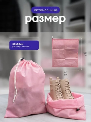 Мешок для обуви и хранения вещей 76060-10(розовый) 60x60 см, 10 шт