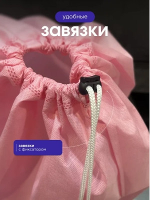 Мешок для обуви и хранения вещей 76060-10(розовый) 60x60 см, 10 шт