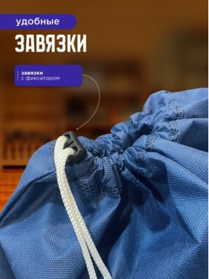 Мешок для обуви и хранения вещей 76080-10(синий) 60x80 см, 10 шт