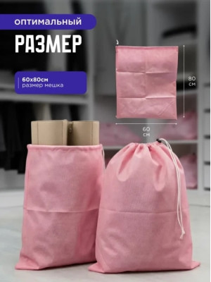Мешок для обуви и хранения вещей 76080-5(розовый) 60x80 см, 5 шт