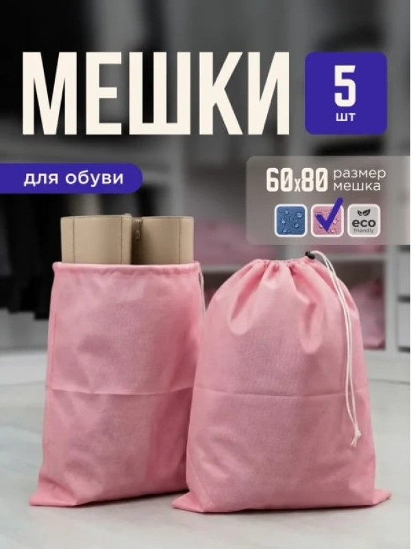 Мешок для обуви и хранения вещей 76080-5(розовый) 60x80 см, 5 шт
