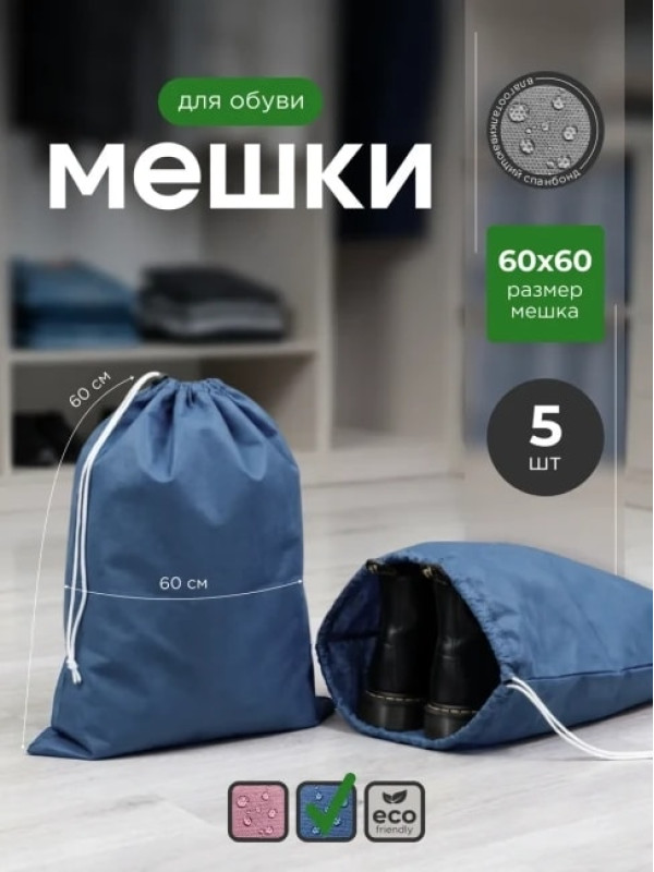 Мешок для обуви и хранения вещей 76060-5(синий) 60x60 см, 5 шт