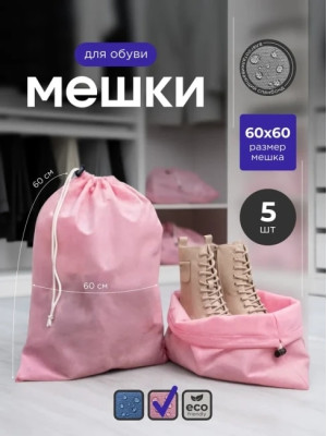 Мешок для обуви и хранения вещей 76060-5(розовый) 60x60 см, 5 шт