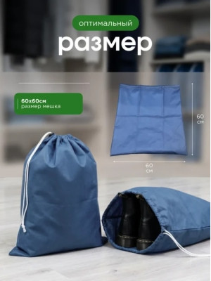 Мешок для обуви и хранения вещей 76060-10(синий) 60x60 см, 10 шт