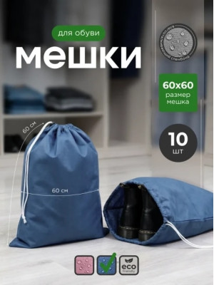 Мешок для обуви и хранения вещей 76060-10(синий) 60x60 см, 10 шт