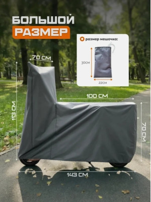 Защитный чехол для электросамоката с сиденьем 70143