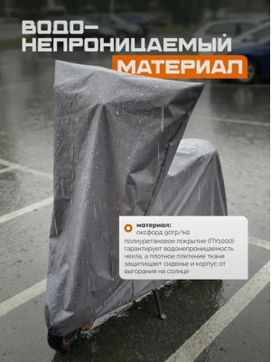 Защитный чехол для электросамоката с сиденьем 70143