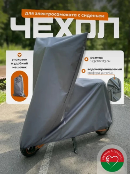 Защитный чехол для электросамоката с сиденьем 7014..