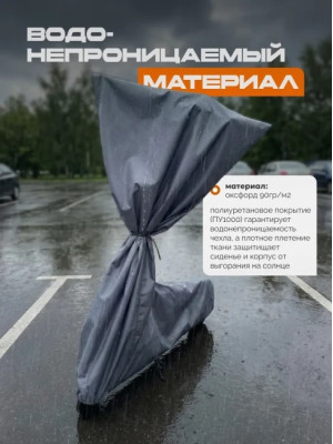 Защитный чехол для электросамоката от дождя МАК 70142