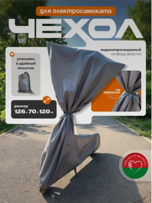 Защитный чехол для электросамоката от дождя МАК 70142
