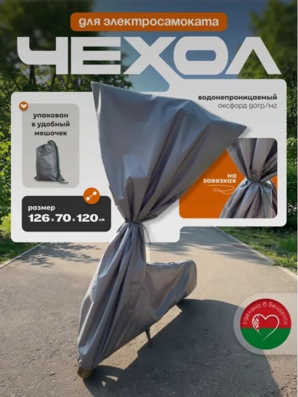 Защитный чехол для электросамоката от дождя МАК 70142