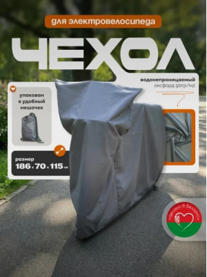 Защитный чехол для электровелосипеда от дождя МАК 70140