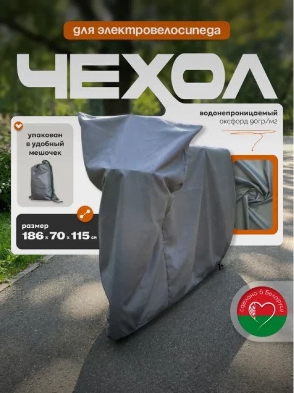 Защитный чехол для электровелосипеда от дождя МАК 70140