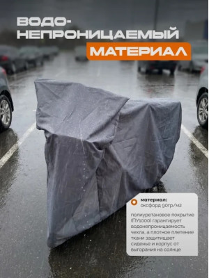 Защитный чехол для электровелосипеда от дождя МАК 70140