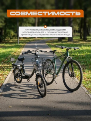 Защитный чехол для электровелосипеда от дождя МАК 70140